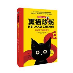 （社版）黑猫珍妮：珍妮丢了她的围巾