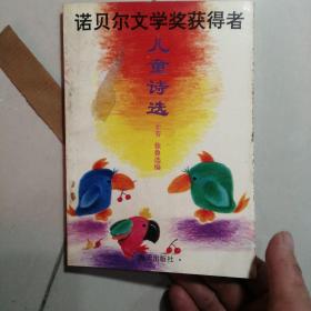 诺贝尔文学获奖得者 儿童诗选