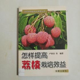 怎樣提高荔枝栽培效益