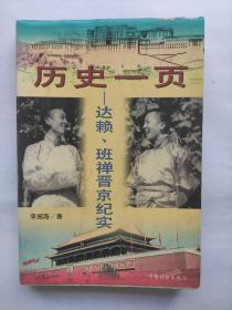 历史一页:达赖、班禅晋京纪实