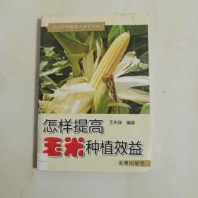 怎样提高玉米种植效益