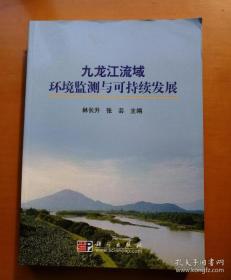 九龙江流域环境监测与可持续发展