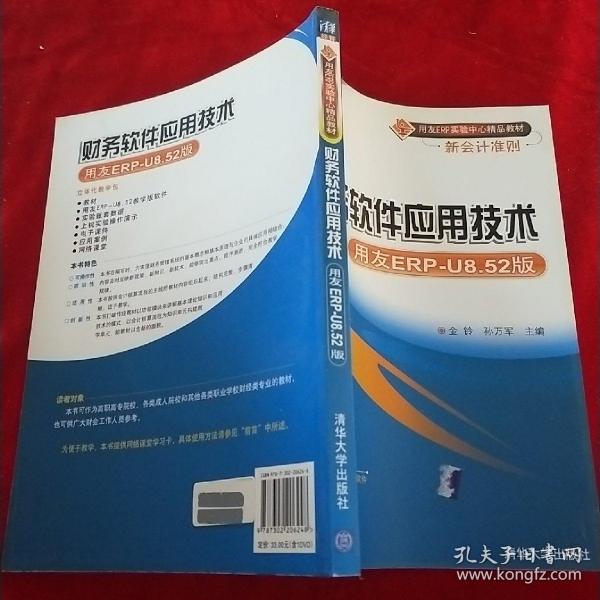 用友ERP实验中心精品教材新会计准则：财务软件应用技术