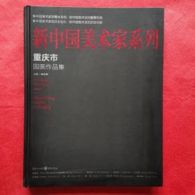 新中国美术家系列～重庆市国画作品集