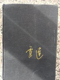 穆斯林的葬礼，黄河东流去，茅盾文学奖获奖作品，布面精装本