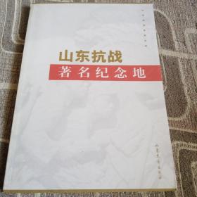 山東抗戰(zhàn)著名紀(jì)念地