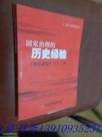 国家治理的历史经验 资治通鉴三十三讲 