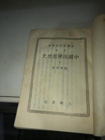 中国文化史丛书：中国法律思想史（下）