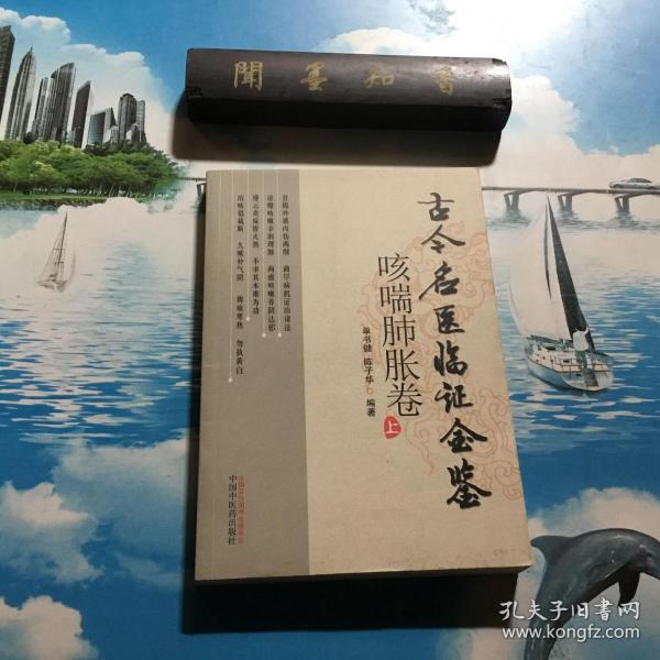 咳喘肺胀卷：古今名医临证金鉴（上下册）