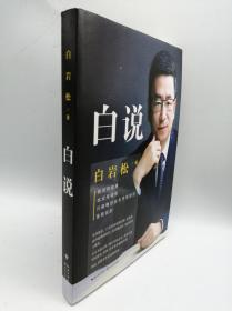 白说