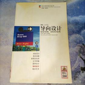 導(dǎo)向設(shè)計(jì)：交點(diǎn)視覺設(shè)計(jì)叢書