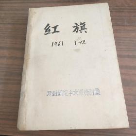 红旗杂志1961年(1一12)