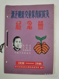 1938-1946年《浙江战时儿童保育院院友纪念册》1本『书页有粘连，撕开后有破损』