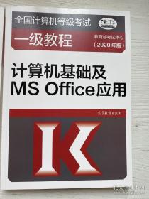 全国计算机等级考试一级教程    计算机基础及MS OFFICE应用