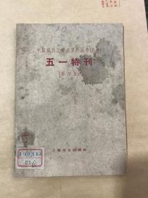 中国现代文学史资料丛书五一特刊