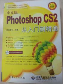 Photoshop CS2 从入门到精通（附光盘）