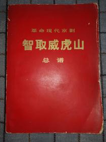 革命现代京剧智取威虎山总谱