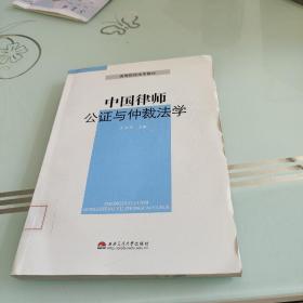 中国律师、公证与仲裁法学