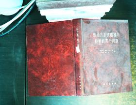 热动力系统建模与控制的若干问题 【作者签字】【书内裂开 书侧轻微污渍】