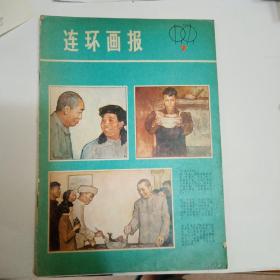 连环画报1979第7期