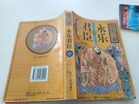 永樂君臣 （下）