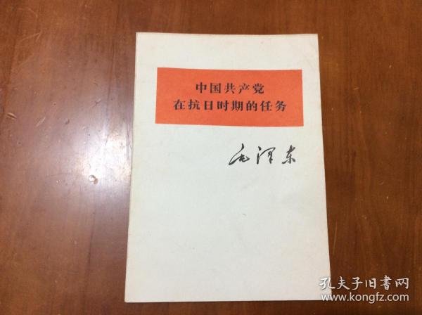 中国共产党在抗日时期的任务（75年1版1因）