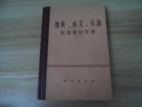 地质，水文，石油钻探管材手册 精装