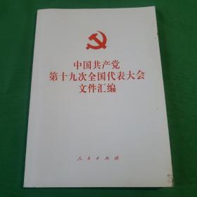 中国共产党第十九次全国代表大会文件汇编