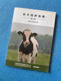 奶牛饲养指南  第4版