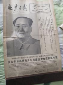 北京日报1976年10月1日（1一4版）