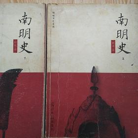 南明史