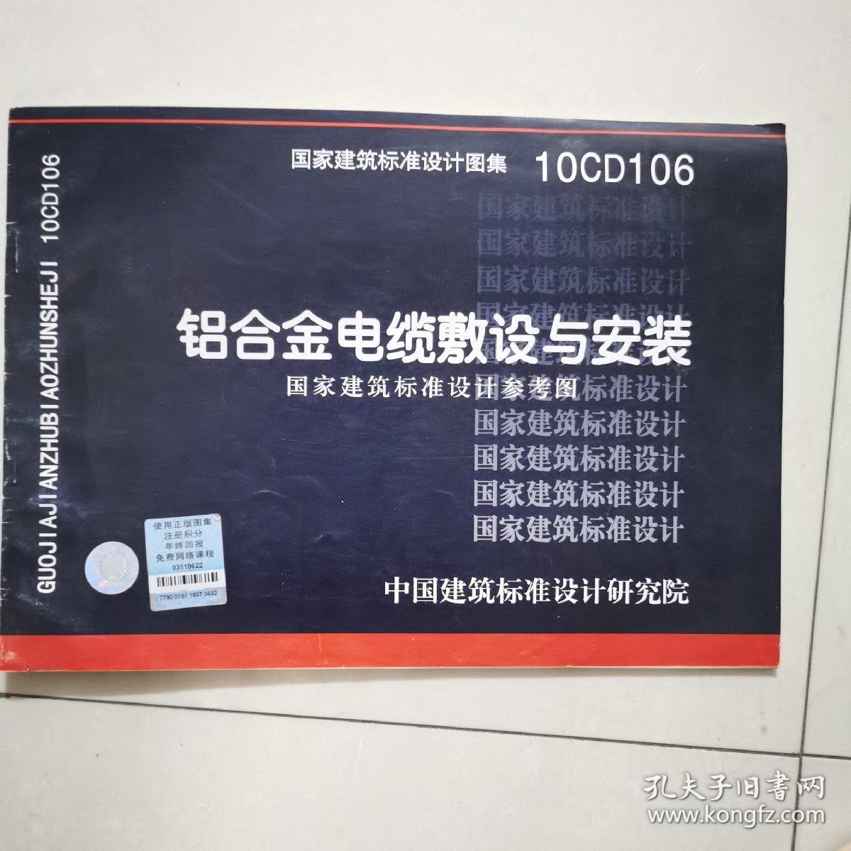 10CD106：铝合金电缆敷设与安装（国家建筑标准设计参考图）