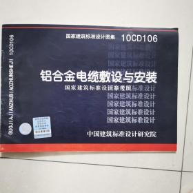 10CD106：铝合金电缆敷设与安装（国家建筑标准设计参考图）