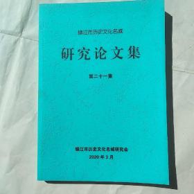 镇江市历史文化名城研究论文集（第二十一集）