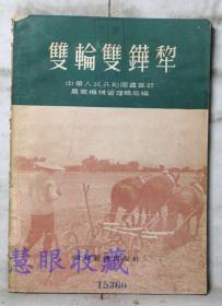 《双轮双铧梨》==一本  中华人民共和国农业部农业机械管理总局编  财政经济出版社