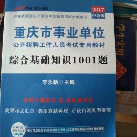中公版·2017重庆市事业单位公开招聘工作人员考试专用教材：综合基础知识1001题（新版）