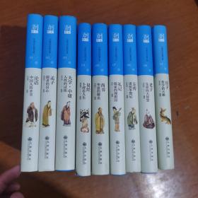 中国历代经典宝库（第1辑套装 共10册）缺第6册， 现售9册