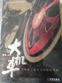 大机车