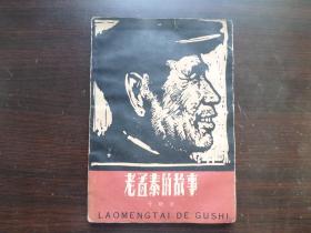 老孟泰的故事 1960年