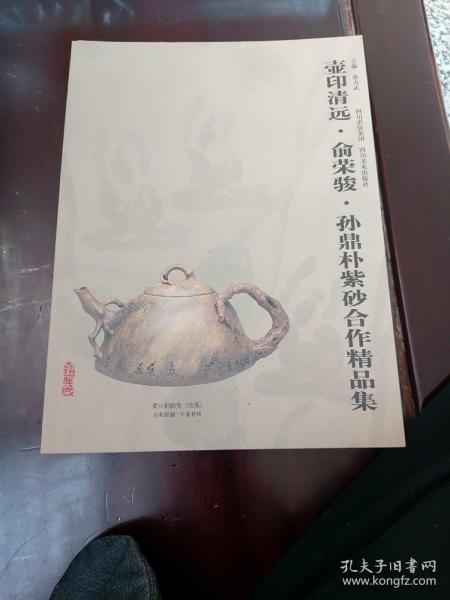 聂危谷·陆虹炜·孙鼎朴紫砂精品集