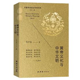 黄帝文化与中华文明