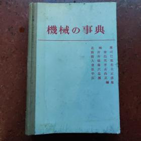 机械の事典（机械术语辞典）昭和55年9月朝仓书店初版/内部交流版（日文影印版）