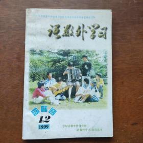 语数外学习.初中版1999年第1-2期合刊