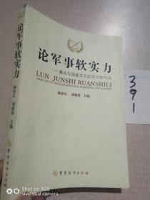 论军事软实力:兼论与国家文化软实力的关系