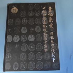 量化质变、精准医学模式下中枢神经系统疾病解决方案