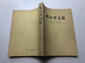 邓小平文选（1938-1965）