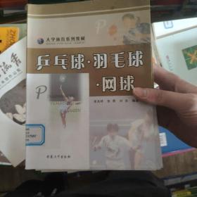 大学体育系列教材：乒乓球羽毛球网球