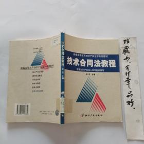 技术合同法教程（新编高等教育知识产权法学系列教材）