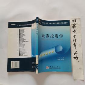 面向21世纪普通本科经济管理系列规划教材：证券投资学