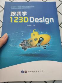 跟我学123DDesign